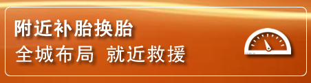 中山区补胎换胎电话